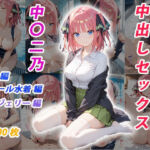 憧れのクラスメイトと中出しセックス  中〇二乃(くましゅがー) [d_683362]