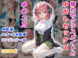 憧れのクラスメイトと中出しセックス  中〇二乃(くましゅがー) [d_683362]