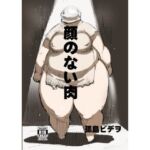 顔のない肉(UNKNOWN MEAT) [d_683377]