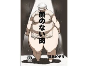 顔のない肉(UNKNOWN MEAT) [d_683377]