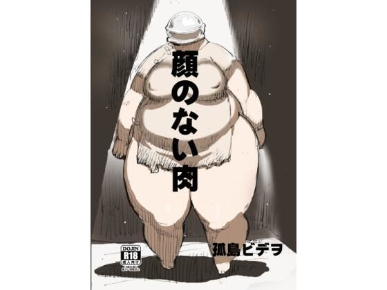 顔のない肉(UNKNOWN MEAT) [d_683377]