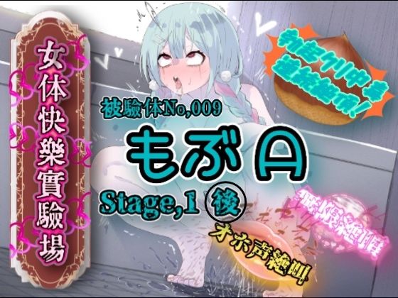 『女体快楽実験場』 被験体No，009「もぶA」Stage，1後編(OHOGOE) [d_683379]