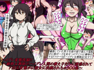 ハイグレ変態洗脳！！〜厳格女教師がハイグレ人間の教え子たちに誘惑されてド淫乱変態がに股女に洗脳されちゃうCG集〜(正太郎) [d_683386]