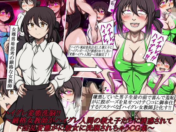 ハイグレ変態洗脳！！〜厳格女教師がハイグレ人間の教え子たちに誘惑されてド淫乱変態がに股女に洗脳されちゃうCG集〜(正太郎) [d_683386]
