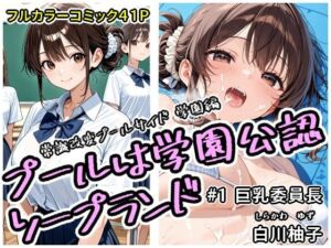 プールは学園公認ソープランド＃1白川柚子(アラ50おじさん) [d_683405]