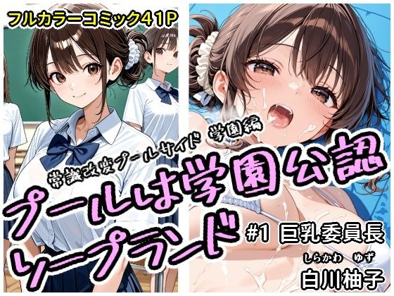 プールは学園公認ソープランド＃1白川柚子(アラ50おじさん) [d_683405]