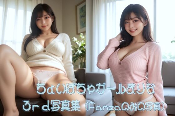 ちょいぽちゃガールまりな 3rd 写真集(Marina09b) [d_683422]