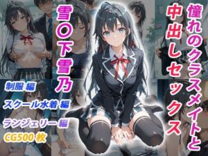 憧れのクラスメイトと中出しセックス  雪〇下雪乃(くましゅがー) [d_683424]