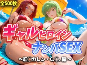 人気ヒロイン2人を海でナンパしてハメ倒した話 【紅◯カレン・C.◯. 編】(T HOUSE) [d_683427]