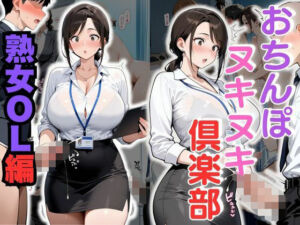 おちんぽヌキヌキ倶楽部 〜熟女OL編〜(性癖の館) [d_683432]