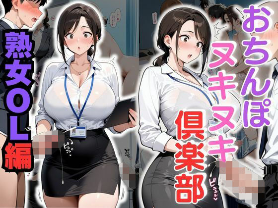 おちんぽヌキヌキ倶楽部 〜熟女OL編〜(性癖の館) [d_683432]