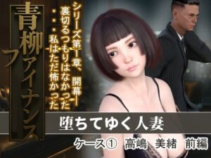 青柳ファイナンス  堕ちてゆく人妻  ケース 1高嶋  美緒  前編(MUKIAMAGURI) [d_683452]