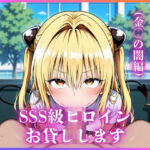 SSS級ヒロインお貸しします（To LOVEる金○の闇編）(今日だけあの子はキミのもの) [d_683460]