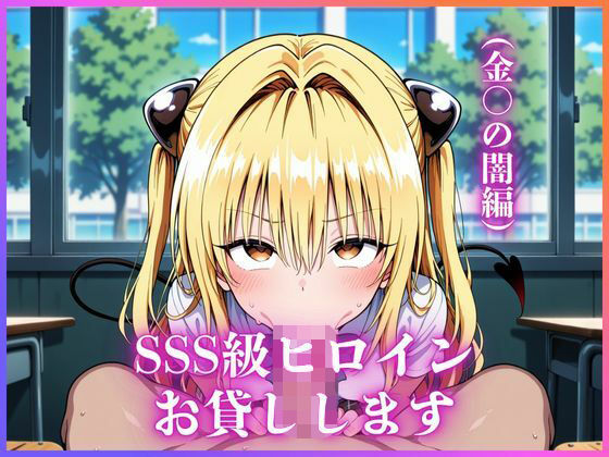 SSS級ヒロインお貸しします（To LOVEる金○の闇編）(今日だけあの子はキミのもの) [d_683460]