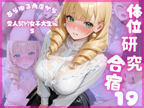 体位研究合宿19 愛人契約女子大生編5(体位研究室) [d_683500]