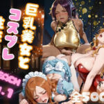 巨乳美女とコスプレ性交 B●EACH vol.1(AIアーカイブ) [d_683504]