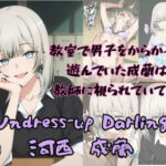 Undress-up Darling（河西成蘭）(Aアイザック) [d_683512]