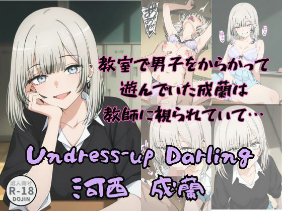 Undress-up Darling（河西成蘭）(Aアイザック) [d_683512]