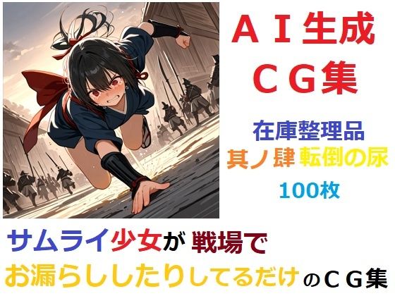 【在庫整理品】サムライ少女が戦場でお漏らししたりしてるだけのCG集其の肆・転倒の尿(YOG) [d_683523]