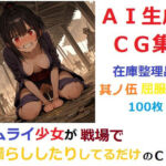 【在庫整理品】サムライ少女が戦場でお漏らししたりしてるだけのCG集其の伍・屈服の尿(YOG) [d_683527]