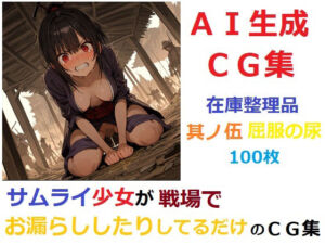 【在庫整理品】サムライ少女が戦場でお漏らししたりしてるだけのCG集其の伍・屈服の尿(YOG) [d_683527]