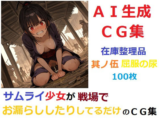 【在庫整理品】サムライ少女が戦場でお漏らししたりしてるだけのCG集其の伍・屈服の尿(YOG) [d_683527]