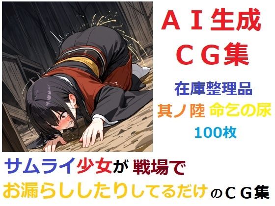 【在庫整理品】サムライ少女が戦場でお漏らししたりしてるだけのCG集其の陸・命乞の尿(YOG) [d_683530]