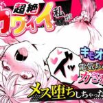 超絶カワイイ私がキモオタに電気あんまでイカされてメス堕ちしちゃった話(世田パイ) [d_683553]