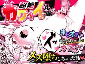 超絶カワイイ私がキモオタに電気あんまでイカされてメス堕ちしちゃった話(世田パイ) [d_683553]