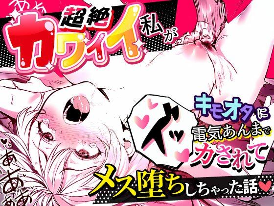 超絶カワイイ私がキモオタに電気あんまでイカされてメス堕ちしちゃった話(世田パイ) [d_683553]