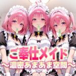 ご奉仕メイドと濃厚あまあま空間〜デビルーク3姉妹(ヒロイン絶頂) [d_683572]