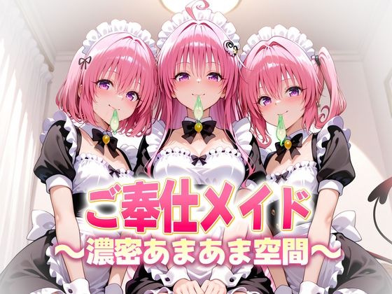 ご奉仕メイドと濃厚あまあま空間〜デビルーク3姉妹(ヒロイン絶頂) [d_683572]