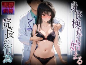 身体検査で快楽堕ちした古〇川さん(ヒロイン絶頂) [d_683574]
