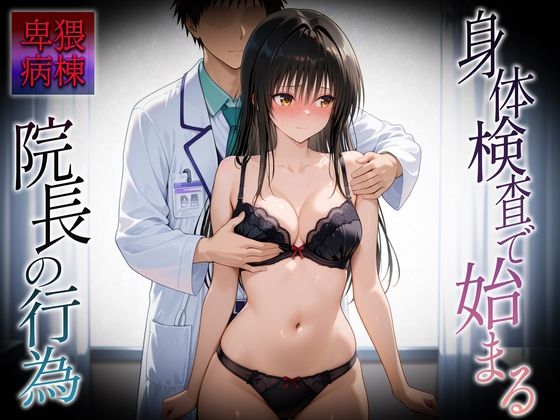 身体検査で快楽堕ちした古〇川さん(ヒロイン絶頂) [d_683574]