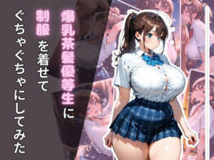 爆乳茶髪優等生に制服を着せてぐちゃぐちゃにしてみた(腐ったりんご) [d_683589]