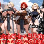 敗北女騎士の屈辱戦記 〜オマンコ絶頂の奴●調教〜(Tacosuke-Anime) [d_683609]