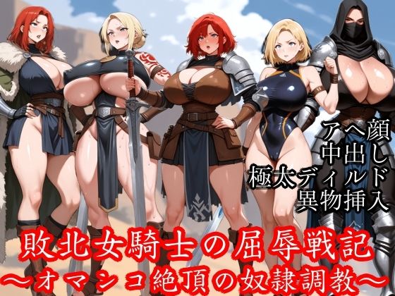 敗北女騎士の屈辱戦記 〜オマンコ絶頂の奴●調教〜(Tacosuke-Anime) [d_683609]