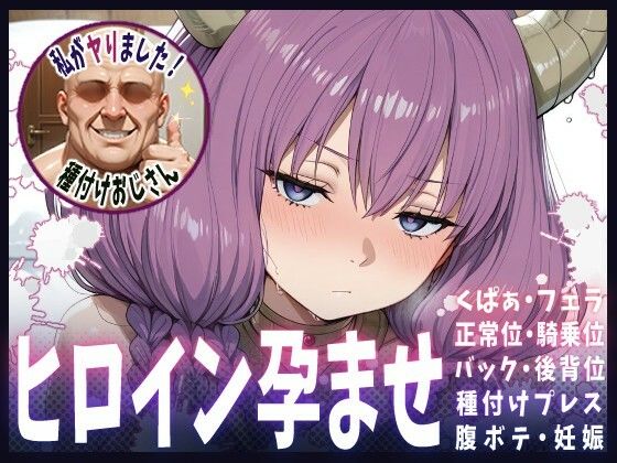 種付けおじさんがヒロインを孕ませる話【アウラ】(ヒロインを孕むまで●す種付けおじさん) [d_683619]