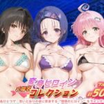 変身ヒロインご指名コレクション_古手川唯/西蓮寺/ララ(ちゅぱちゅぱ製作所) [d_683623]