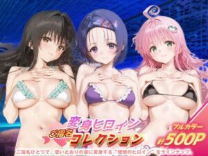 変身ヒロインご指名コレクション_古手川唯/西蓮寺/ララ(ちゅぱちゅぱ製作所) [d_683623]