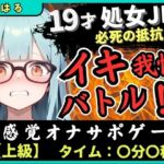 ※期間限定110円【実演オナニー×オナサポ】19才処女現役JDとイキ我慢バトル！電動おもちゃでくちゅくちゅ→我慢むなしく情けない悶絶イキ「恥ずかしい…ッ！」【こはる】(じつおな) [d_683625]