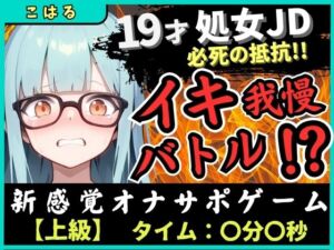 ※期間限定110円【実演オナニー×オナサポ】19才処女現役JDとイキ我慢バトル！電動おもちゃでくちゅくちゅ→我慢むなしく情けない悶絶イキ「恥ずかしい…ッ！」【こはる】(じつおな) [d_683625]