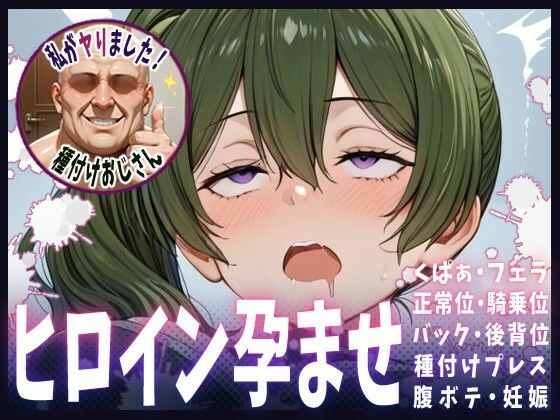 種付けおじさんがヒロインを孕ませる話【ユーベル】(ヒロインを孕むまで●す種付けおじさん) [d_683626]