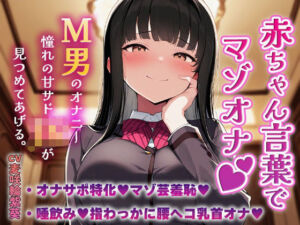 赤ちゃん言葉でマゾオナ（はーと）M男のオナニーを憧れの甘サドJKが見つめてあげる（はーと）(MMK倶楽部) [d_683648]