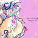 変態さんと呼ばないで！その2(ぴょんぴょろりん) [d_683651]