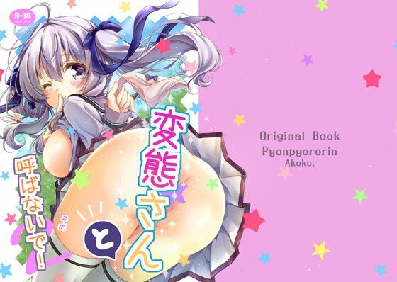 変態さんと呼ばないで！その2(ぴょんぴょろりん) [d_683651]