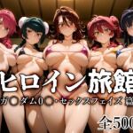 ヒロイン旅館 -ガ〇ダム0〇・セックスフェイズ篇-(愛玩ファクトリー) [d_683655]