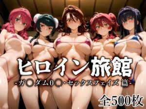 ヒロイン旅館 -ガ〇ダム0〇・セックスフェイズ篇-(愛玩ファクトリー) [d_683655]