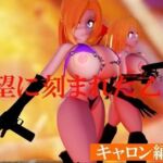 絶望に刻まれた乙女たち キャロン編Vol2(太平洋-ヒトミとキャロンとエスデス) [d_683667]