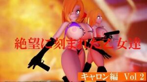 絶望に刻まれた乙女たち キャロン編Vol2(太平洋-ヒトミとキャロンとエスデス) [d_683667]